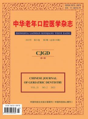 中华老年口腔医学期刊